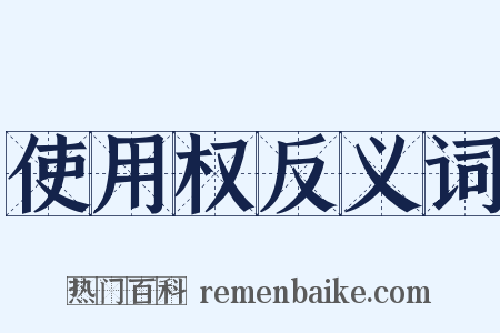 使用权反义词是什么意思的图片